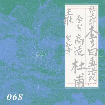 六神磊磊:为什么年轻读李白,有一天却懂了杜甫?|068唐诗 六神磊磊:为什么年轻读李白,有一天却懂了杜甫?|068唐诗