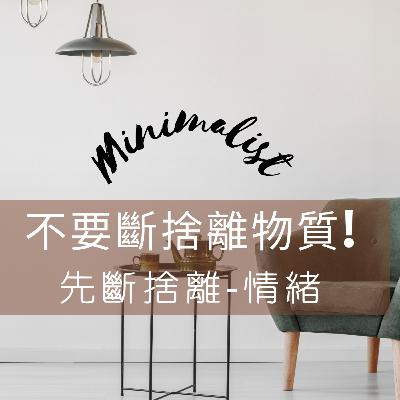 不要斷捨離物質,除非你先斷捨離情緒 不要斷捨離物質,除非你先斷捨離情緒