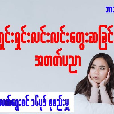 ရှင်းရှင်းလင်းလင်းတွေးဆခြင်း အတတ်ပညာ - ဒိုဂျေဆန်း (လက်ရွေးစင် ၁၆ ပုဒ်စုစည်းမှု)