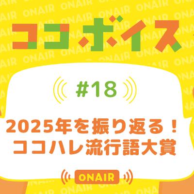 #18 2025年を振り返る! ココハレ流行語大賞 #18 2025年を振り返る! ココハレ流行語大賞