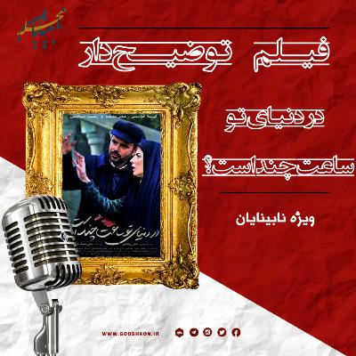 سینما محله، قسمت اول سینما محله، قسمت اول