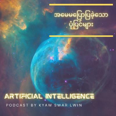 Epi.2 "Artificial Intelligence" အမေမပြောပြခဲ့သောပုံပြင်များ