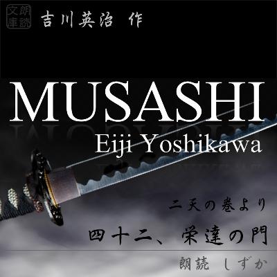 四十二、栄達の門
