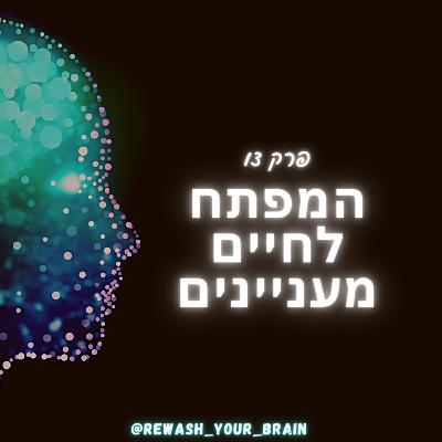 המפתח לחיים מעניינים
