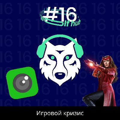 Wolf hub 16. ВандаВижн, Dispo, Oz:Adventures, игровой кризис, город Маска, отель в космосе, HOOD