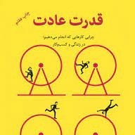 قدرت عادت 1