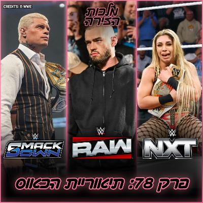 פרק #78 - תיאוריית הכאוס