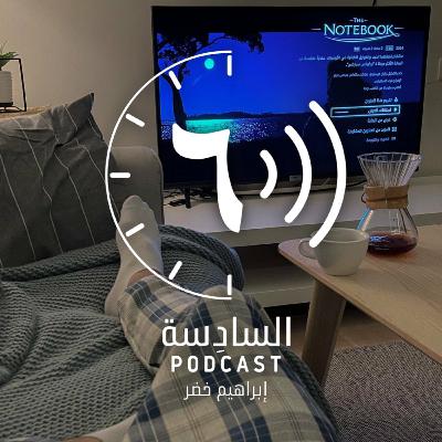 خلف الكنبة |٣