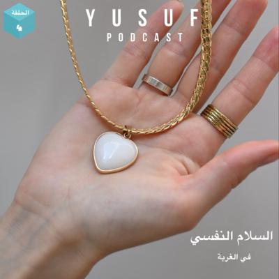 السلام النفسي في الغربة