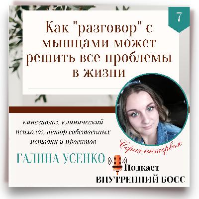 7. Как "разговор" с мышцами поможет решить все проблемы в жизни 7. Как "разговор" с мышцами поможет решить все проблемы в жизни