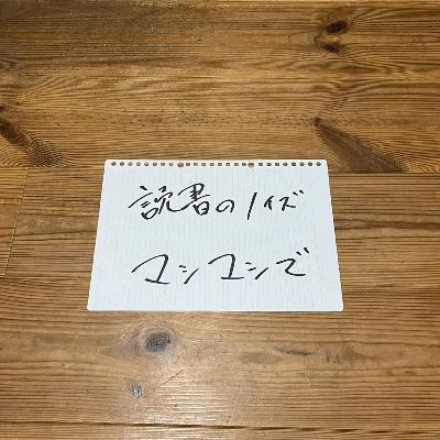 第119回「読書のノイズ、マシマシで」