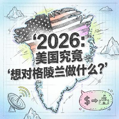 2026美国究竟想对格陵兰做什么