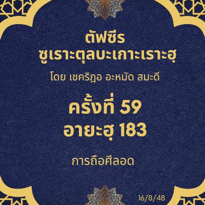 ซูเราะตุลบะเกาะเราะฮฺ 59 (อายะฮฺที่ 183 ศีลอด) ซูเราะตุลบะเกาะเราะฮฺ 59 (อายะฮฺที่ 183 ศีลอด)