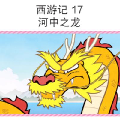 西游记 17 河中之龙