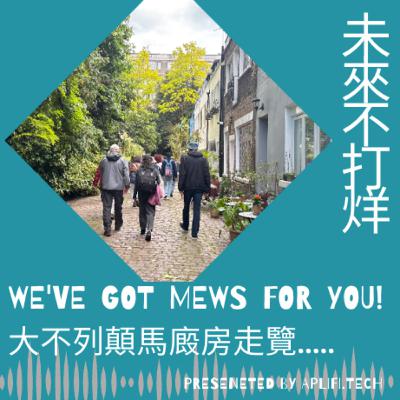 165-We've Got Mews for You:大不列顛馬圈房參覽 165-We've Got Mews for You:大不列顛馬圈房參覽