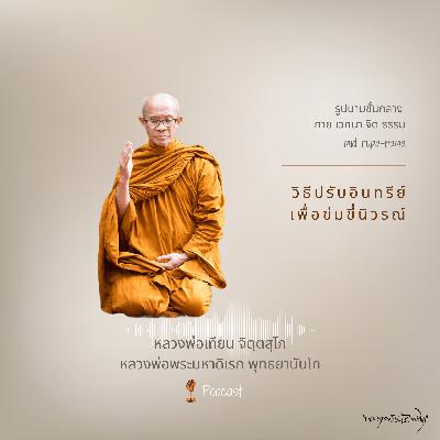 วิธีปรับอินทรีย์เพื่อข่มขี่นิวรณ์