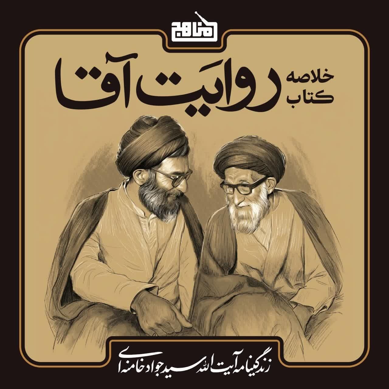 خلاصه کتاب روایت آقا | ناگفته‌های زندگی آیت‌الله سید جواد خامنه‌ای (پدر رهبر انقلاب) episode artwork
