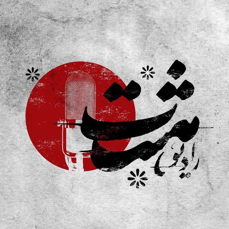 Radio Hasht | رادیو هشت