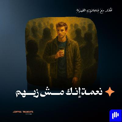 نعمة إنك مش زيهم