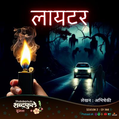 लायटर Lighter – Horror Story - ABHISHEKI - Shabdaphule शब्दफुले by Sujata - SEASON 2 - 144