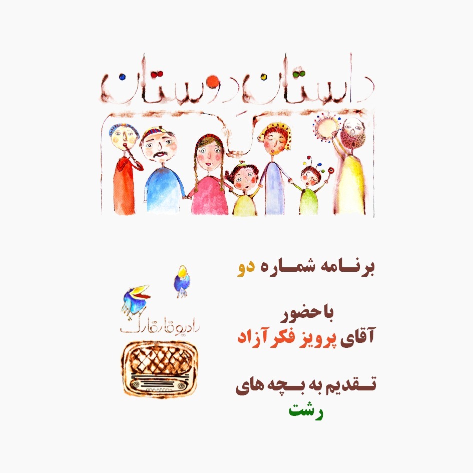 داستان دوستان برنامه شماره دو episode artwork