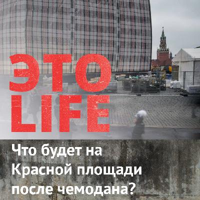 Что будет на Красной площади после чемодана?