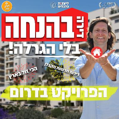 פרק 193 - דירה בהנחה ללא הגרלה! הפרויקט בדרום פרק 193 - דירה בהנחה ללא הגרלה! הפרויקט בדרום