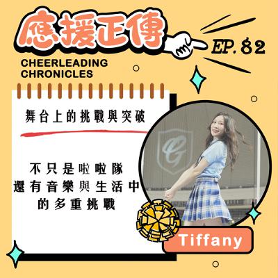 EP.82 舞台上的挑戰與突破!Tiffany~不只是啦啦隊，還有音樂與生活中的多重挑戰