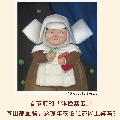 166|春节前的「体检暴击」:查出高血脂,这顿年夜饭我还能上桌吗?|亲历实录 166|春节前的「体检暴击」:查出高血脂,这顿年夜饭我还能上桌吗?|亲历实录