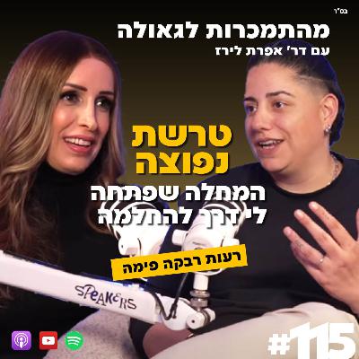 טרשת נפוצה - המחלה שפתחה לי דרך להחלמה | רעות רבקה פימה | 115 # | התמכרות לגאולה | ד"ר אפרת לירז
