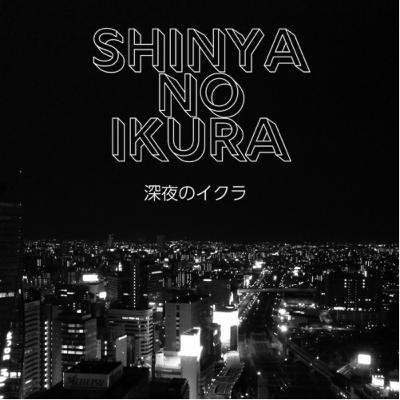 深夜のイクラ第84回