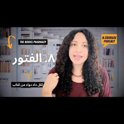 218 : الفتور : صيدلية الكتب