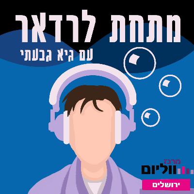 פרק 7: לקבל באהבה עם נעה מרמלשטיין