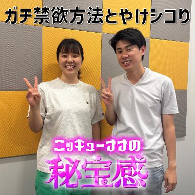 #14 「ガチ禁欲方法とやけシコり」【ニッキューナナの秘宝感20250702】