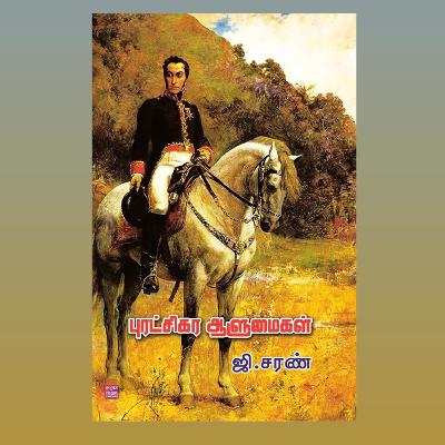 புரட்சிகர ஆளுமைகள் By ஜி. சரண் புரட்சிகர ஆளுமைகள் By ஜி. சரண்