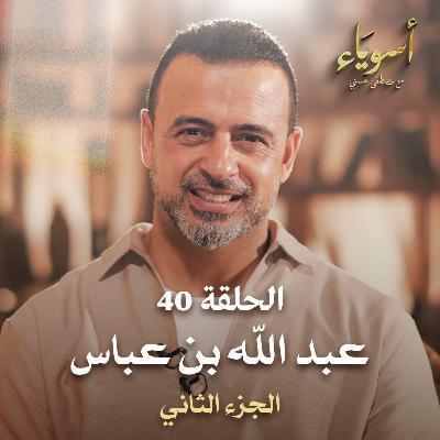 الحلقة 40 - عبد الله بن عباس ج2 - أسوياء - مصطفى حسني