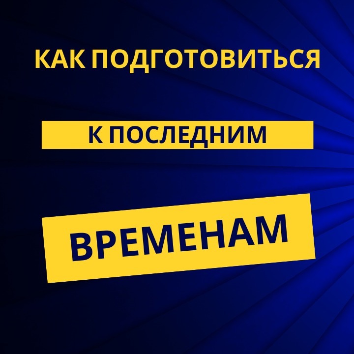 Как подготовиться к последним временам