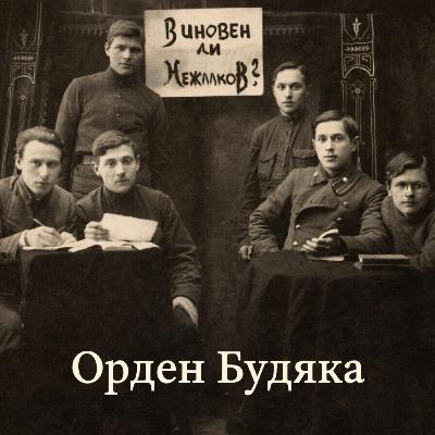 Орден Будяка. Сезон 1 - Дети мира. Эпизод 1_1