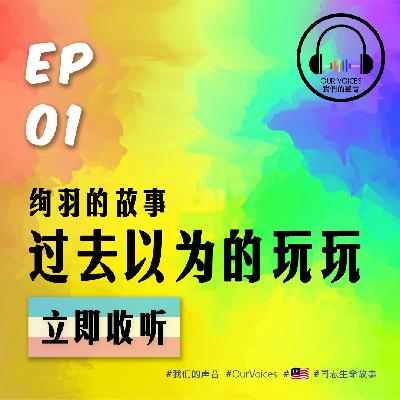 【Our Voices 我们的声音】EP1：过去以为的玩玩 - 绚羽的故事