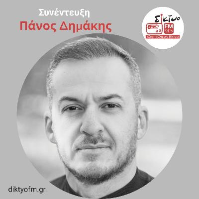 Ο Πάνος Δημάκης στο Δίκτυο Fm 91,5 | Συνέντευξη Ο Πάνος Δημάκης στο Δίκτυο Fm 91,5 | Συνέντευξη
