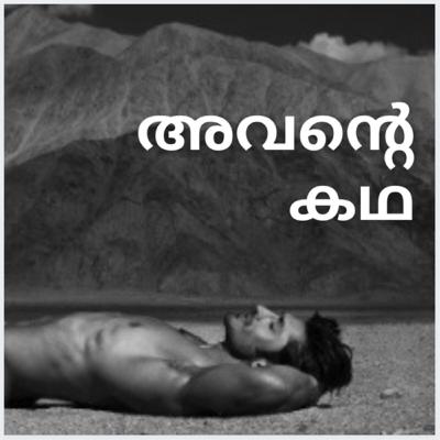Shanu | Episode 2 | Avante Kadha | Gay | Malayalam