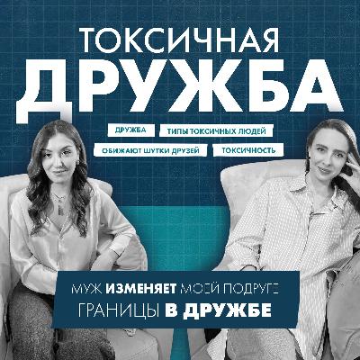 Токсичная дружба / Ты хочешь об этом поговорить?