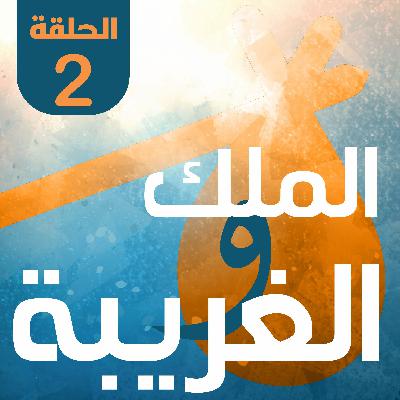 الملك والغريبة