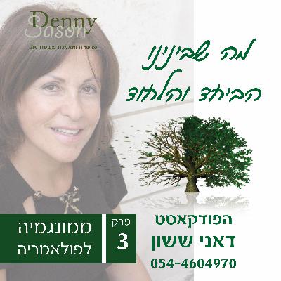 פרק 3 : ממונוגמיה לפוליאמוריה