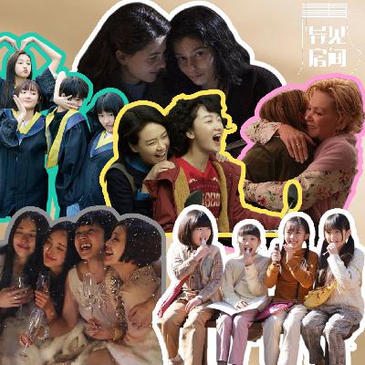 036｜十年，我们的女性友谊影视小史