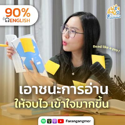 Read Like a Pro: 3 เทคนิคอ่านให้เข้าใจได้ง่ายและไว แบบมือโปร | Farang Angmor Podcast