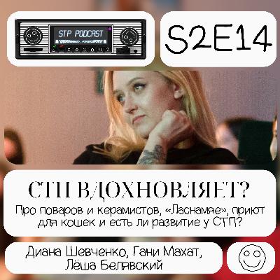 СТП ВДОХНОВЛЯЕТ? - СТП подкаст №24