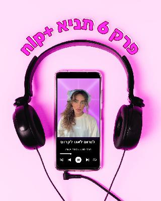 פרק 06 | לגרום לאגו לקרוס