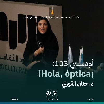 أودسبي 103: ¡Hola, óptica! (د. حنان القوزي)