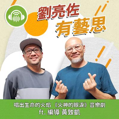 唱出生命的火焰 《火神的眼淚》音樂劇 ft. 編導 黃致凱